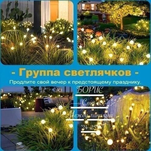 Светлячки фонарь (10 светодиод) на солнечной батаре Уличный светильник для освещения дома дачи сада🔻 купить в Интернет-магазине Садовод База - цена 200 руб Садовод интернет-каталог