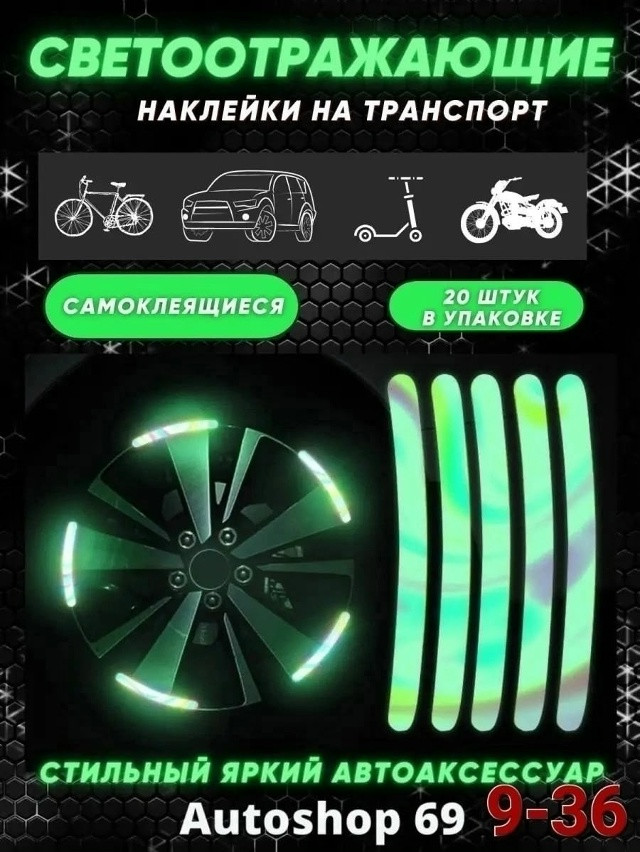 Светоотражающие наклейки купить в Интернет-магазине Садовод База - цена 50 руб Садовод интернет-каталог