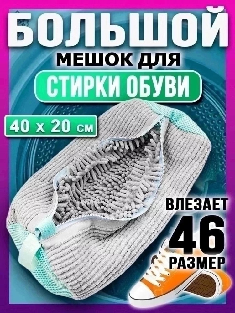 Мешок для стирки обуви купить в Интернет-магазине Садовод База - цена 250 руб Садовод интернет-каталог