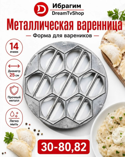 Форма для вареников САДОВОД официальный интернет-каталог