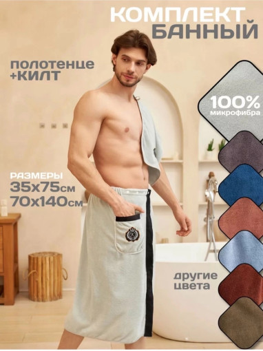 Мужской килт для сауны и полотенца САДОВОД официальный интернет-каталог