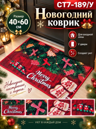 Новогодний коврик САДОВОД официальный интернет-каталог