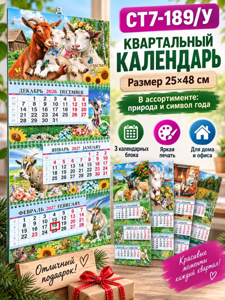 Квартальный настенный календарь купить в Интернет-магазине Садовод База - цена 100 руб Садовод интернет-каталог
