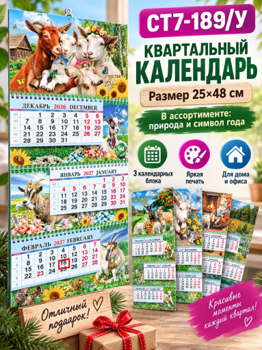 Квартальный настенный календарь САДОВОД официальный интернет-каталог