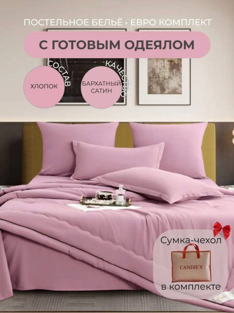Комплект постельного белья Candies Barhat с готовым одеялом в продаже 🔥 купить в Интернет-магазине Садовод База - цена 2400 руб Садовод интернет-каталог