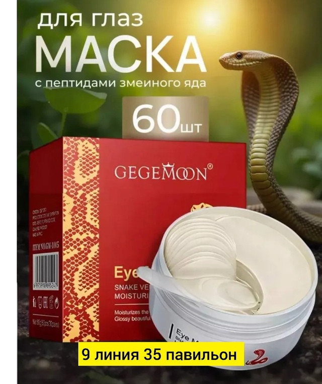 Патчи для глаз купить в Интернет-магазине Садовод База - цена 150 руб Садовод интернет-каталог