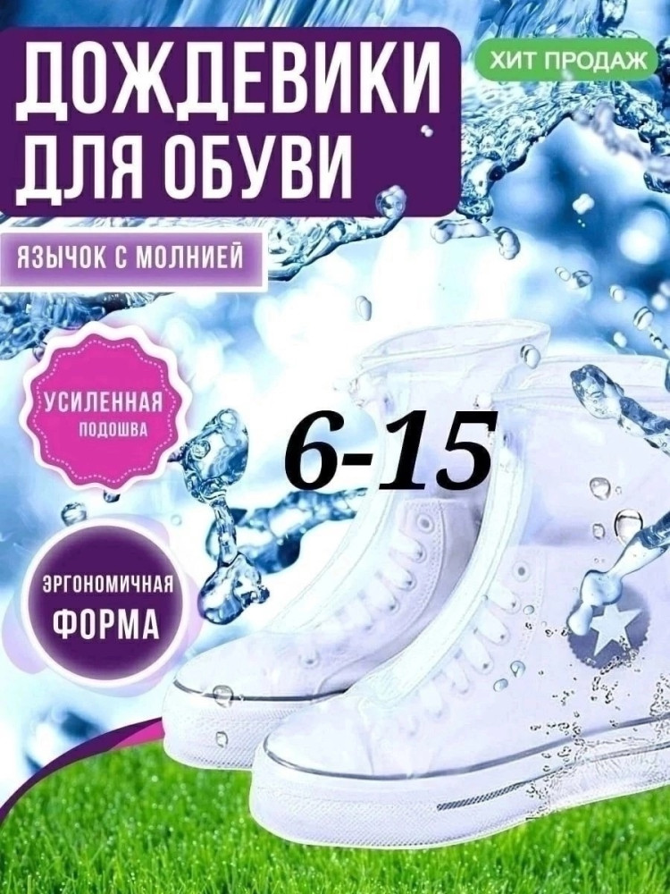 дождевик для обуви купить в Интернет-магазине Садовод База - цена 200 руб Садовод интернет-каталог