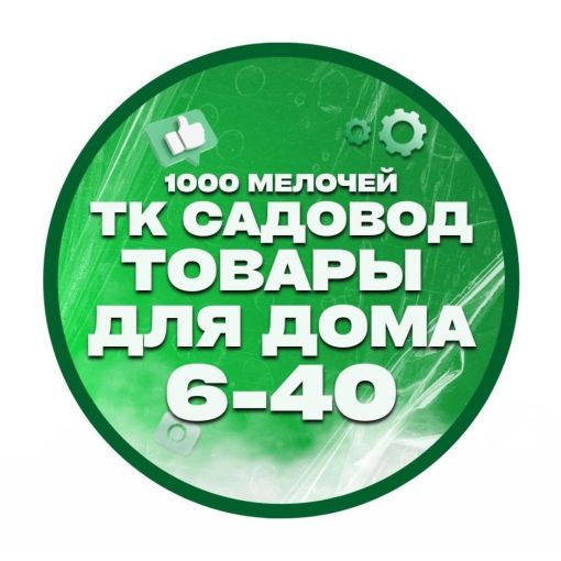 1.000 МЕЛОЧЕЙ ХИМИЯ Садовод