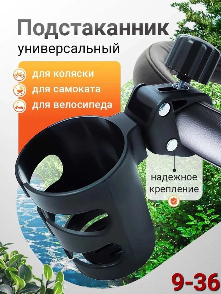 Подстаканник для коляски купить в Интернет-магазине Садовод База - цена 200 руб Садовод интернет-каталог