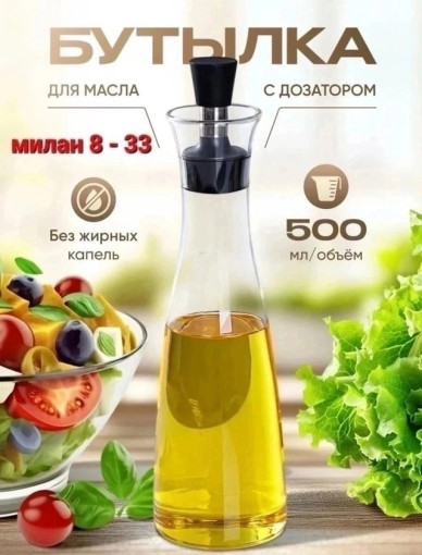 Бутылка для масла и уксуса САДОВОД официальный интернет-каталог