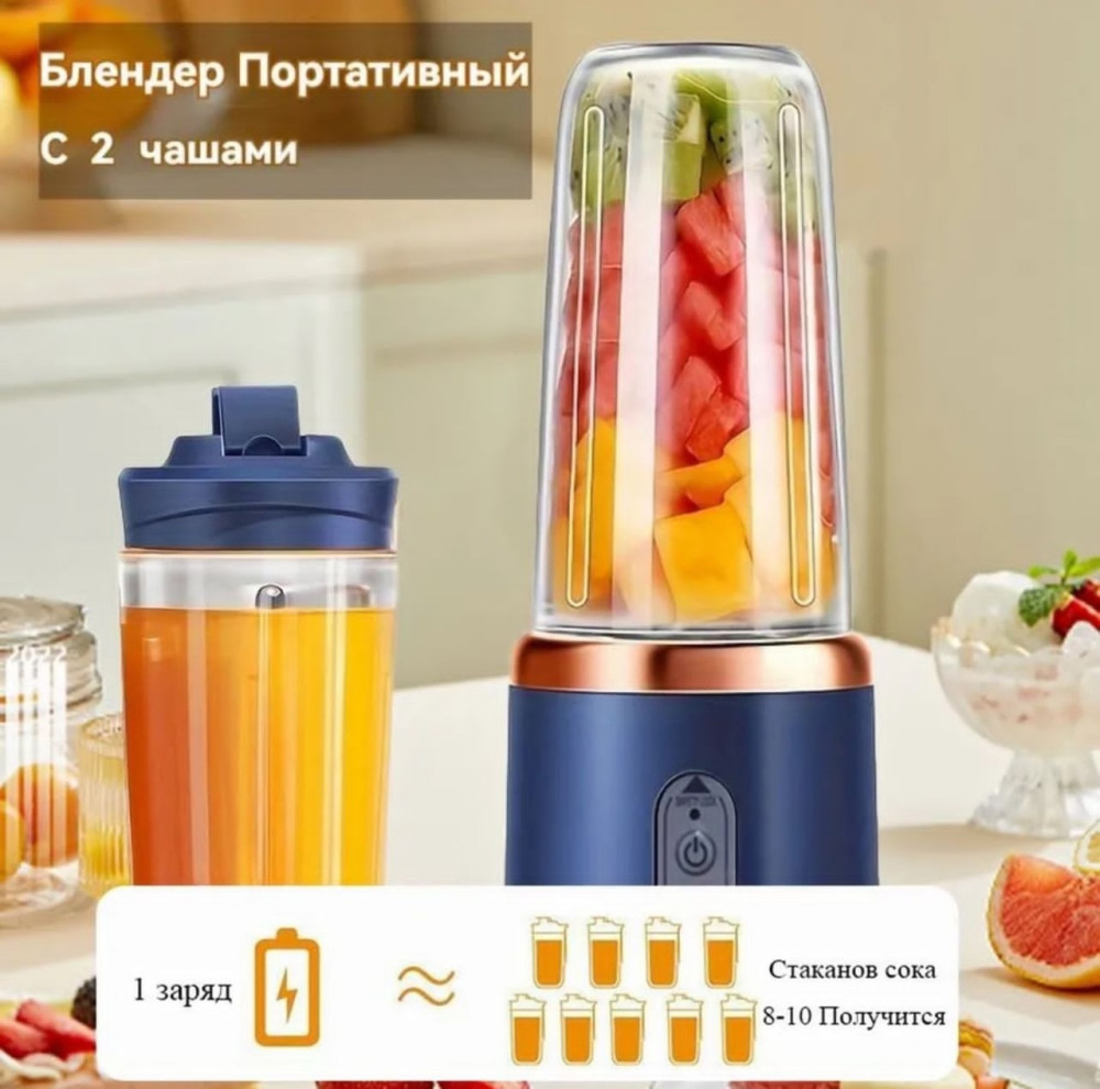 Портативный Блендер, 2 чашки в наборе,  обьем 400мл ❤️ купить в Интернет-магазине Садовод База - цена 400 руб Садовод интернет-каталог