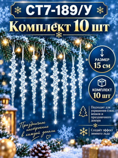 Новогодние подвески-сосульки САДОВОД официальный интернет-каталог