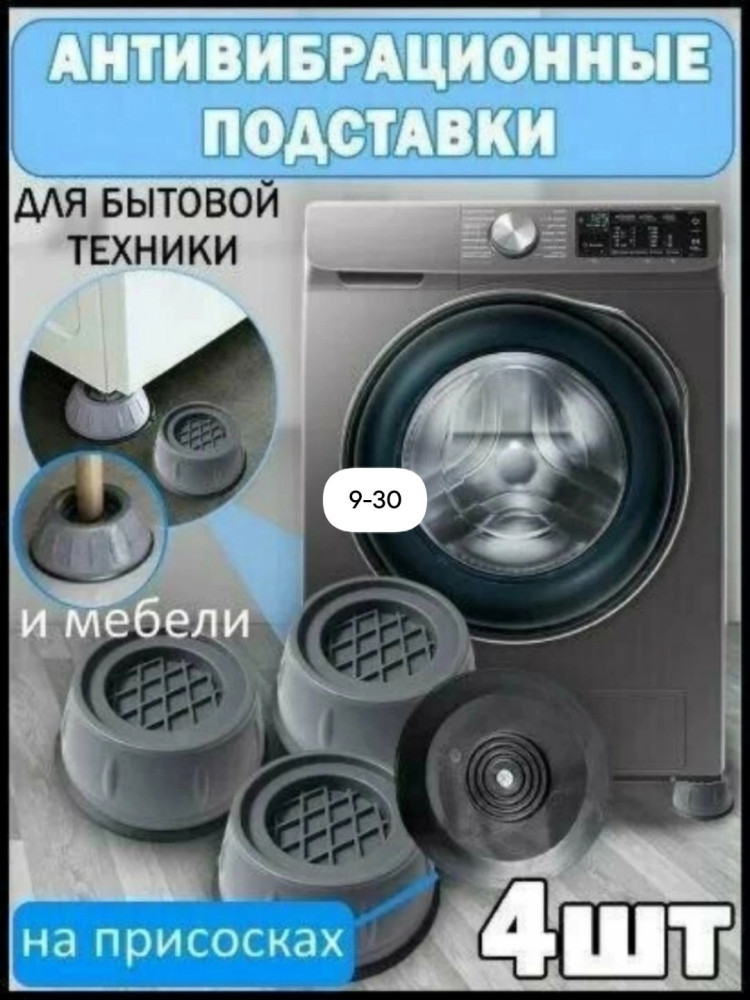 Антивибрационные подставки купить в Интернет-магазине Садовод База - цена 70 руб Садовод интернет-каталог