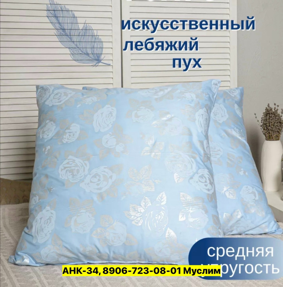 Подушка, лебяжий пух купить в Интернет-магазине Садовод База - цена 380 руб Садовод интернет-каталог