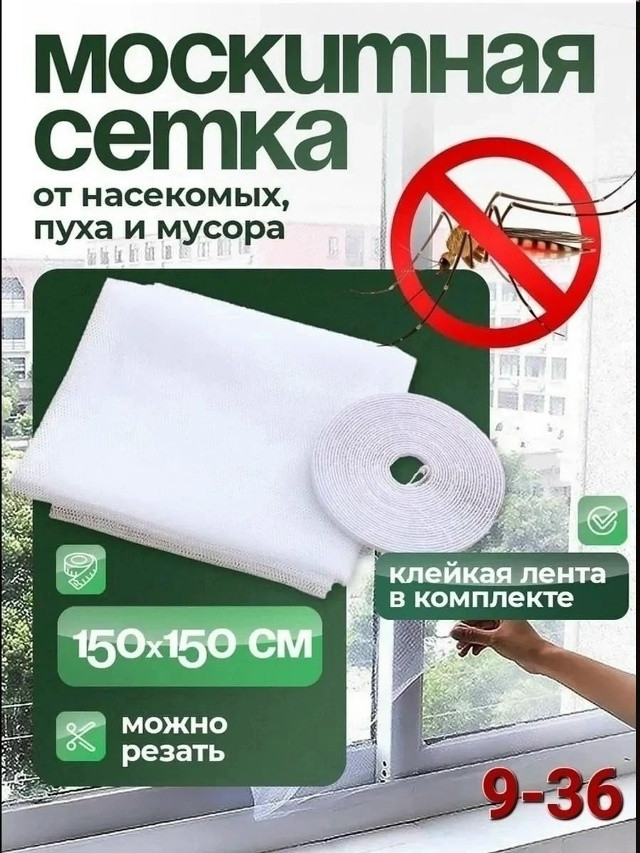 Москитная сетка купить в Интернет-магазине Садовод База - цена 70 руб Садовод интернет-каталог