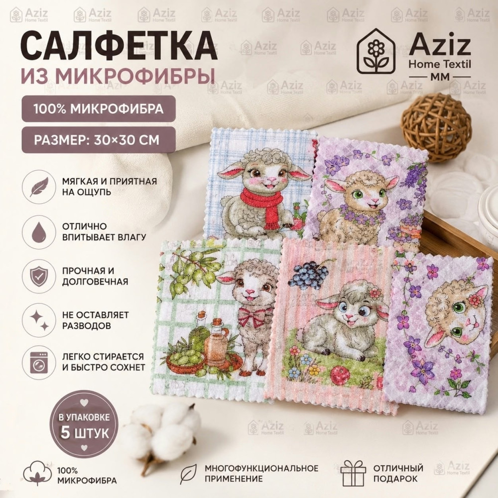 Салфетка из микрофибры «Овечка» купить в Интернет-магазине Садовод База - цена 100 руб Садовод интернет-каталог