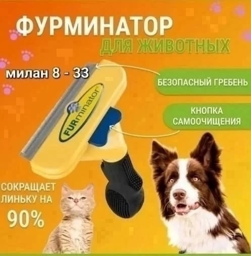 Фурминатор купить в Интернет-магазине Садовод База - цена 299 руб Садовод интернет-каталог