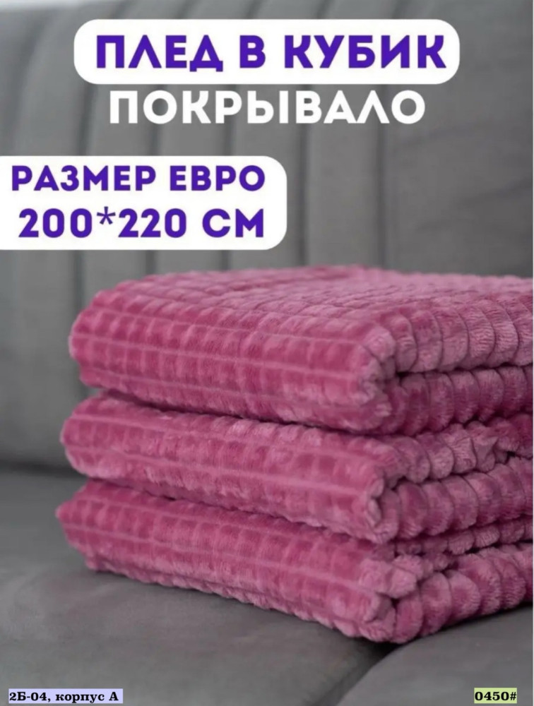 Плед купить в Интернет-магазине Садовод База - цена 450 руб Садовод интернет-каталог