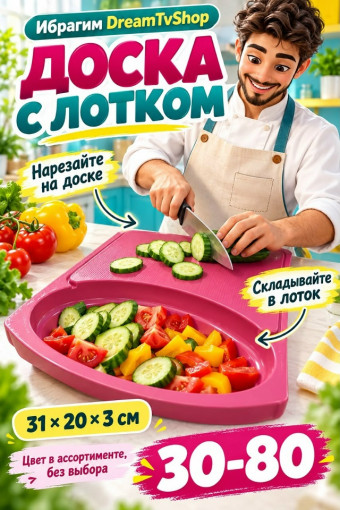 Разделочная доска с лотком САДОВОД официальный интернет-каталог