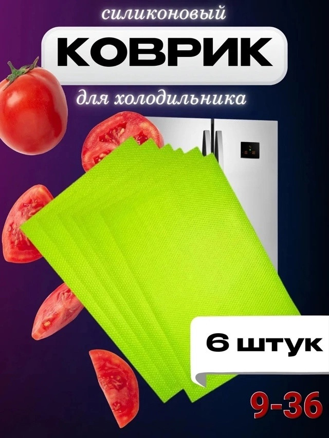 Коврики на полки в холодильник купить в Интернет-магазине Садовод База - цена 100 руб Садовод интернет-каталог