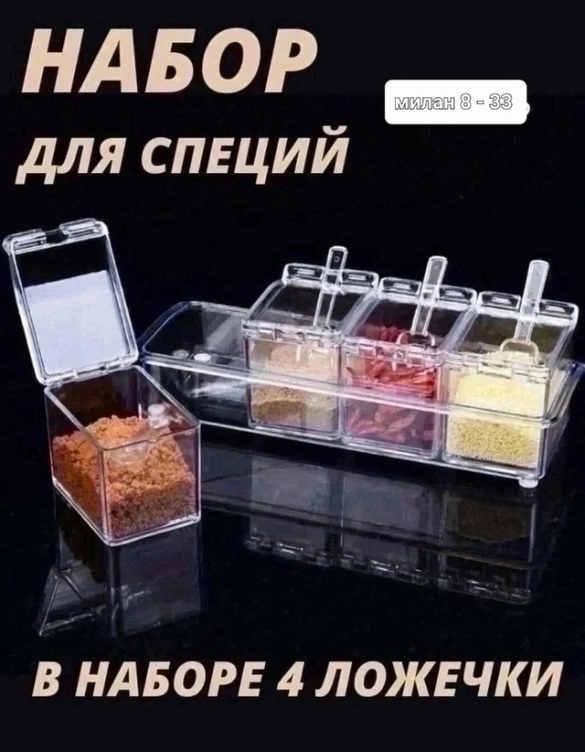Набор ёмкостей для специй купить в Интернет-магазине Садовод База - цена 150 руб Садовод интернет-каталог