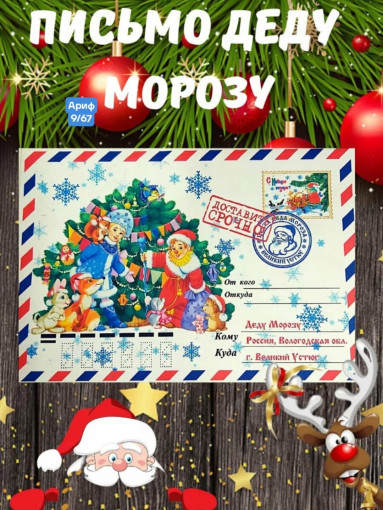 Письмо Деду Морозу САДОВОД официальный интернет-каталог