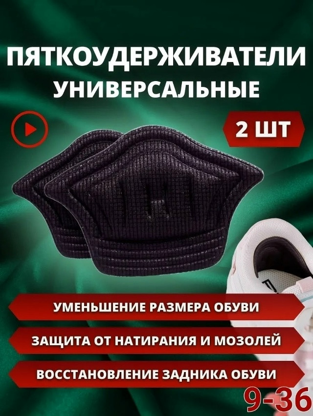 Пяткоудерживатели для обуви купить в Интернет-магазине Садовод База - цена 50 руб Садовод интернет-каталог