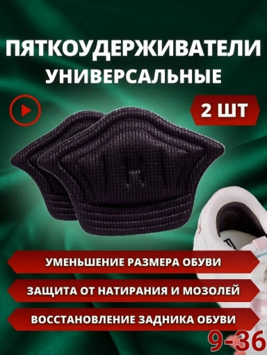 Пяткоудерживатели для обуви САДОВОД официальный интернет-каталог