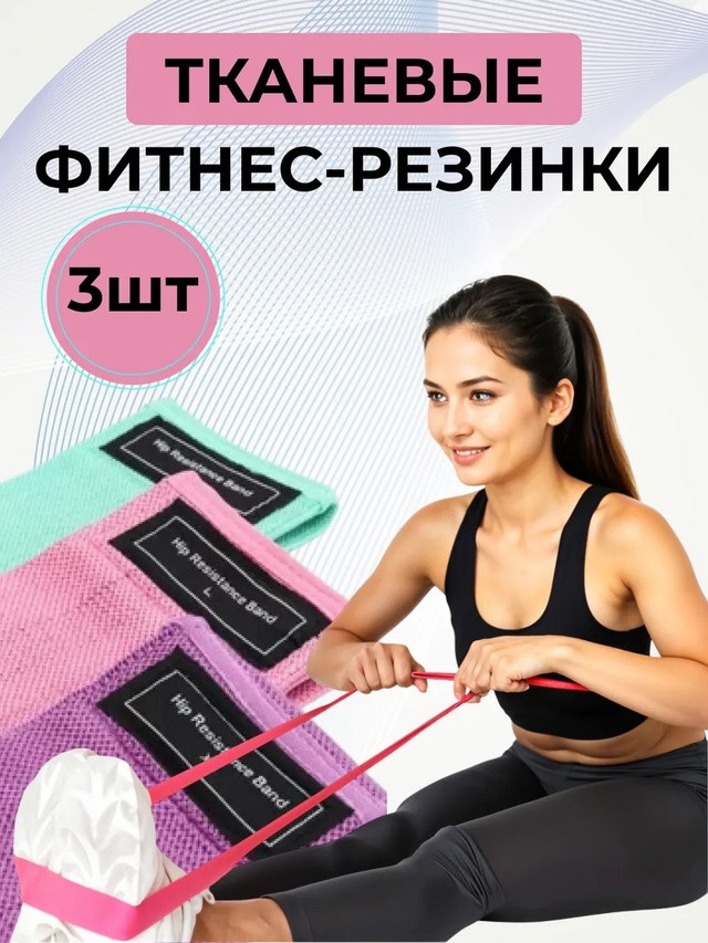 Фитнес резинка купить в Интернет-магазине Садовод База - цена 150 руб Садовод интернет-каталог