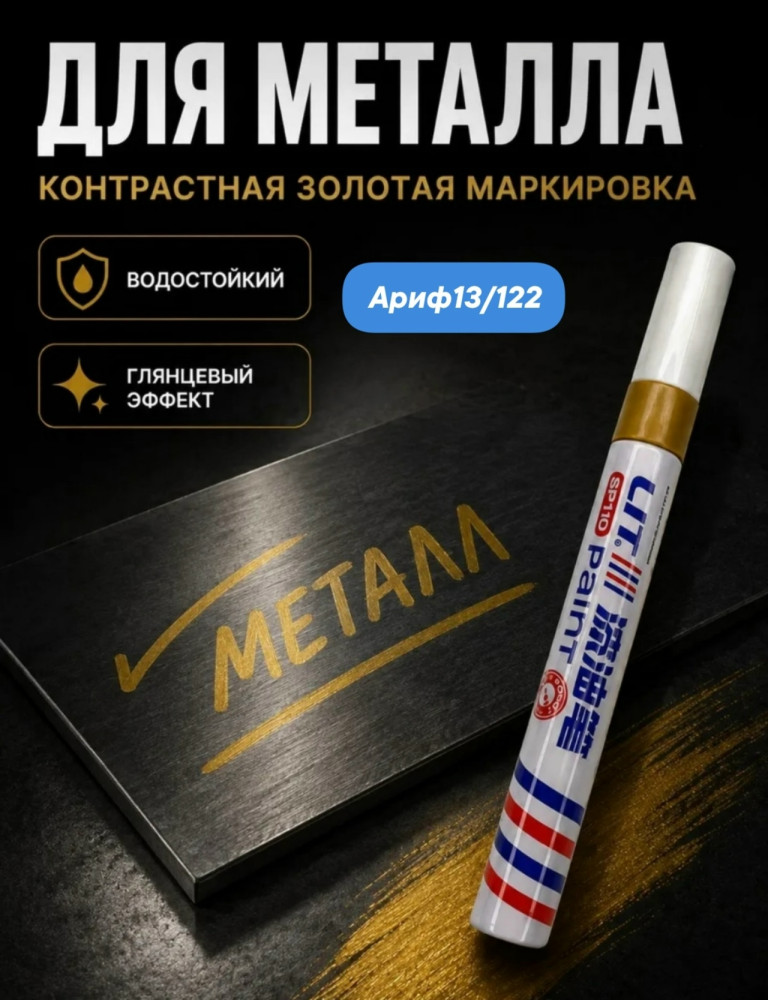Маркер-краска масляная купить в Интернет-магазине Садовод База - цена 40 руб Садовод интернет-каталог