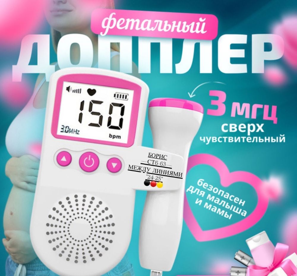 Допплер для беременных🔻 купить в Интернет-магазине Садовод База - цена 400 руб Садовод интернет-каталог