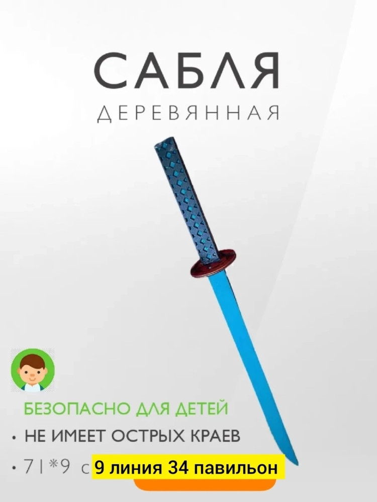 Игрушка сабля деревянная купить в Интернет-магазине Садовод База - цена 50 руб Садовод интернет-каталог