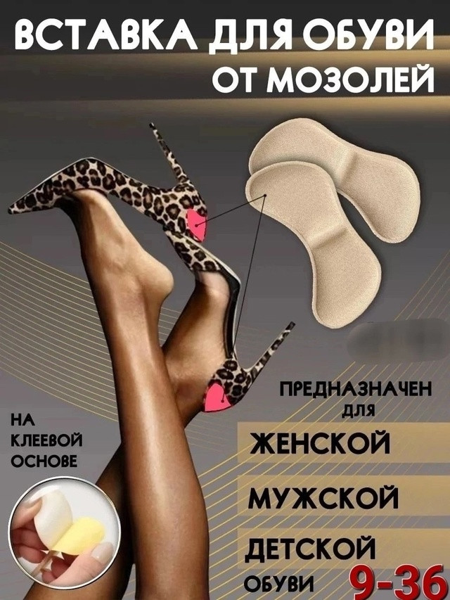 Вставки для обуви от мозолей купить в Интернет-магазине Садовод База - цена 50 руб Садовод интернет-каталог