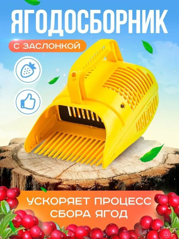 Ягодосборник купить в Интернет-магазине Садовод База - цена 180 руб Садовод интернет-каталог