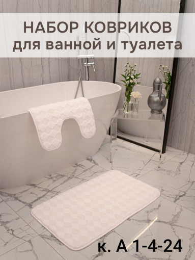 Комплект ковриков для ванной САДОВОД официальный интернет-каталог