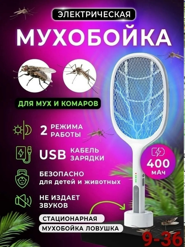 Мухобойка электрическая купить в Интернет-магазине Садовод База - цена 350 руб Садовод интернет-каталог