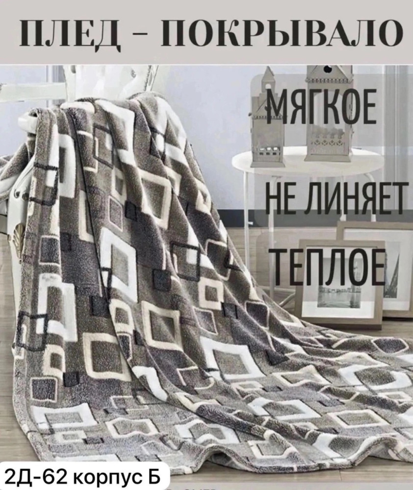 Плед купить в Интернет-магазине Садовод База - цена 250 руб Садовод интернет-каталог