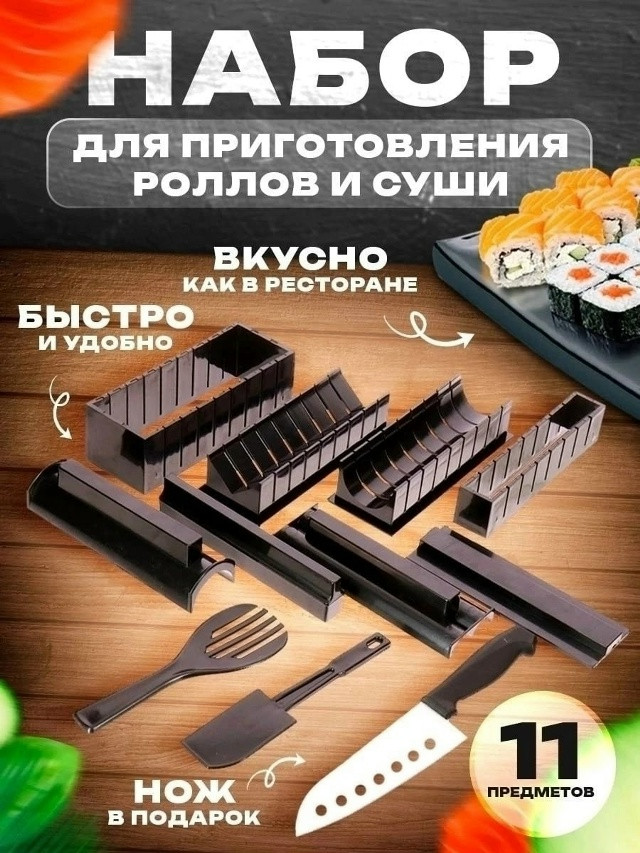 Набор для приготовления суши и роллов купить в Интернет-магазине Садовод База - цена 399 руб Садовод интернет-каталог
