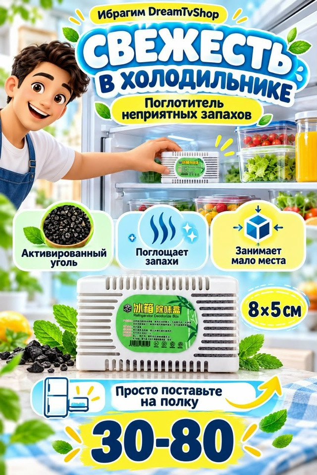 Поглотитель неприятных запахов для холодильника купить в Интернет-магазине Садовод База - цена 40 руб Садовод интернет-каталог