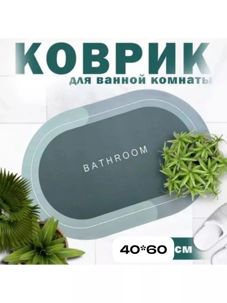 Коврик для ванной и туалета купить в Интернет-магазине Садовод База - цена 199 руб Садовод интернет-каталог