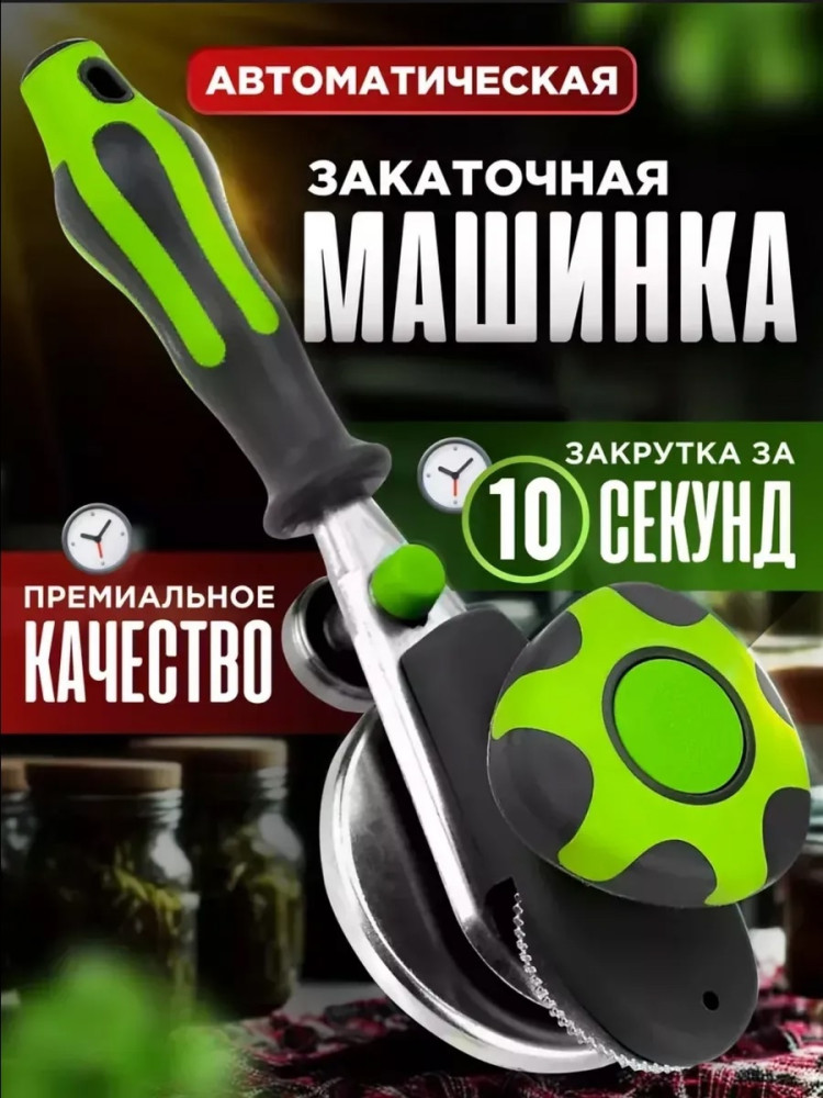 Закаточная машинка купить в Интернет-магазине Садовод База - цена 450 руб Садовод интернет-каталог