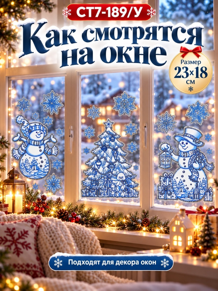 Новогодние наклейки на окна купить в Интернет-магазине Садовод База - цена 200 руб Садовод интернет-каталог