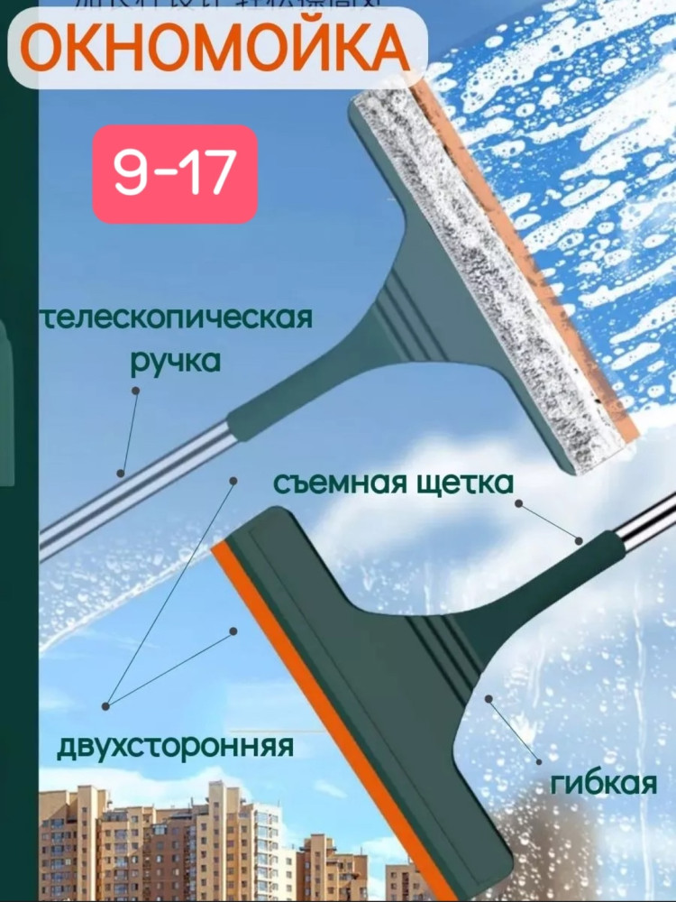 Окномойка купить в Интернет-магазине Садовод База - цена 150 руб Садовод интернет-каталог