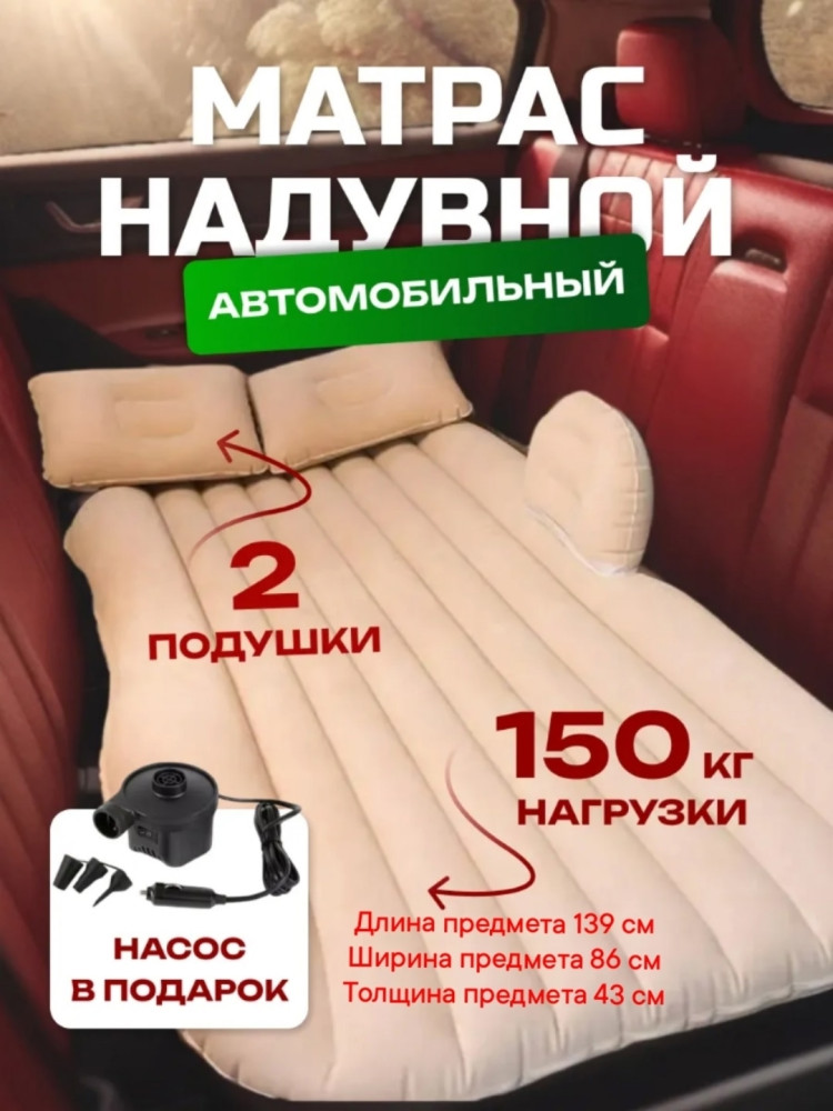 Матрас в машину надувной купить в Интернет-магазине Садовод База - цена 1300 руб Садовод интернет-каталог