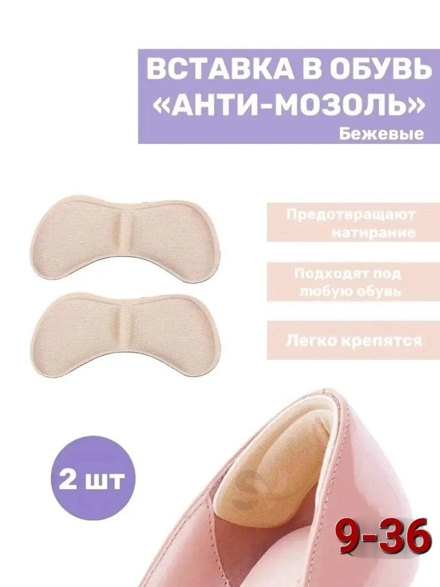 Вставки для обуви от мозолей купить в Интернет-магазине Садовод База - цена 50 руб Садовод интернет-каталог