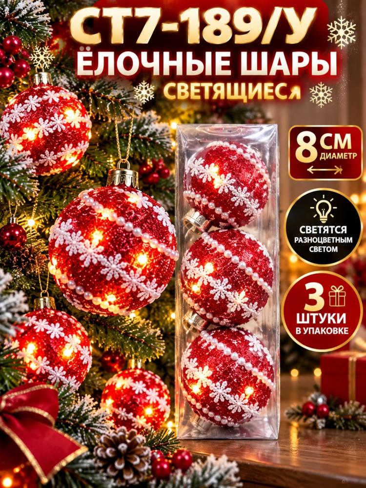 Шары ёлочные светящиеся купить в Интернет-магазине Садовод База - цена 120 руб Садовод интернет-каталог