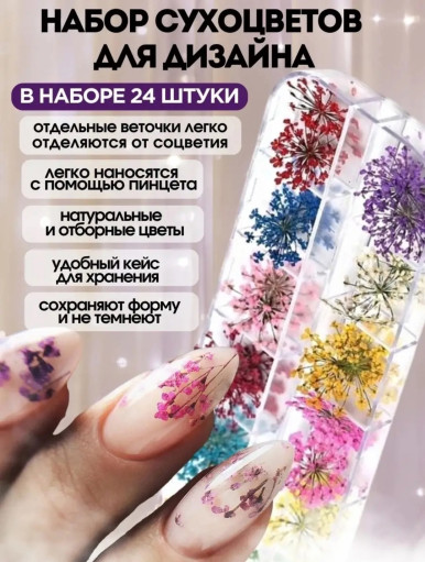 Сухоцветы для ногтей САДОВОД официальный интернет-каталог