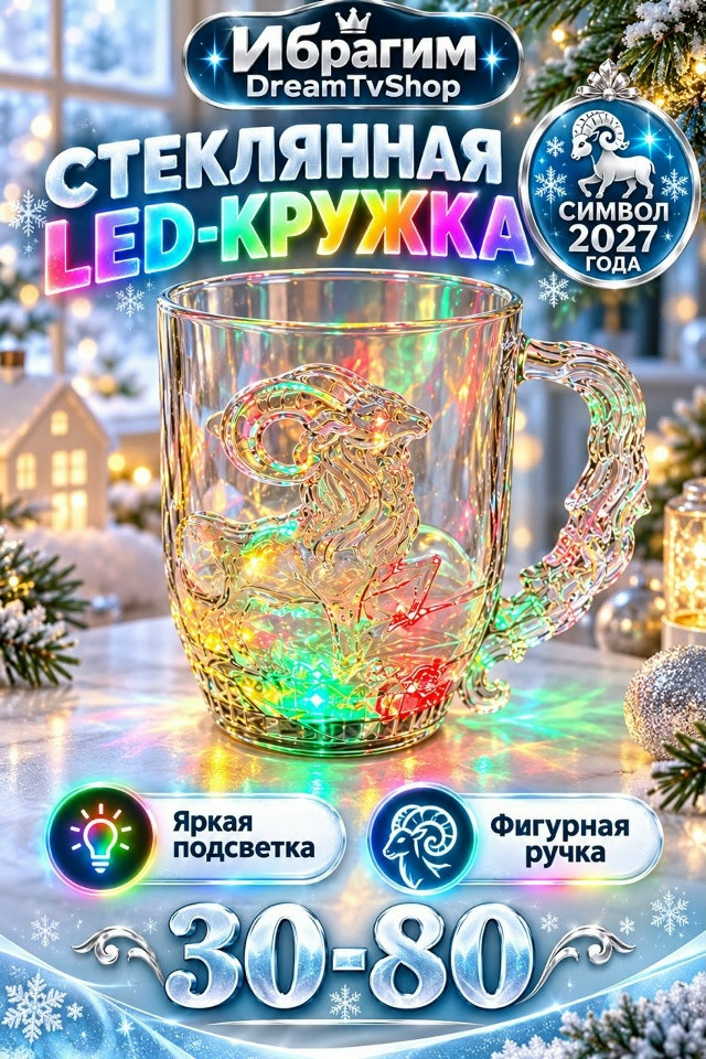 Стеклянная LED-кружка купить в Интернет-магазине Садовод База - цена 160 руб Садовод интернет-каталог