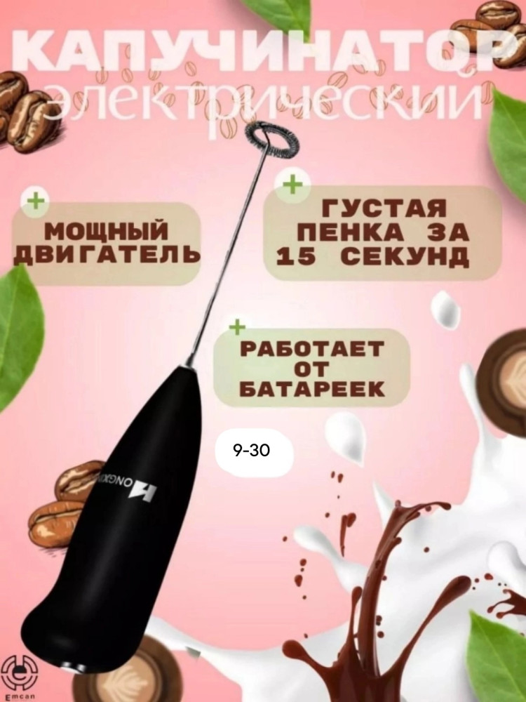 Миксер для молока купить в Интернет-магазине Садовод База - цена 90 руб Садовод интернет-каталог