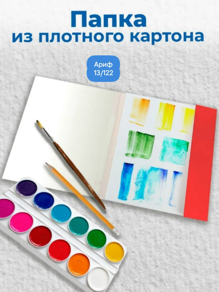 Папка для акварели купить в Интернет-магазине Садовод База - цена 120 руб Садовод интернет-каталог